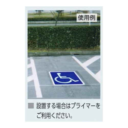 路面表示シート「身障者」H965×W1100mm 枠なし 835-013(835-013)_2