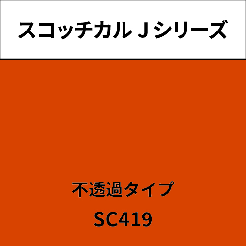 スコッチカル Jシリーズ 不透過タイプ SC419 ブリックオレンジ(SC419)