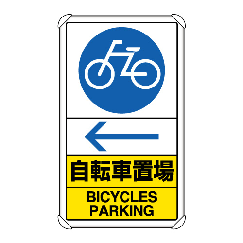 交通構内標識 「自転車置場 ← 左矢印」 片面表示 833-37A(833-37A)