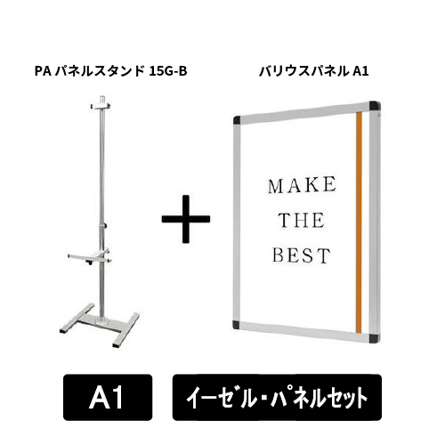 PAパネルスタンド15G-B　片面　A1パネルセット　PA15G-B-VPA1-SET