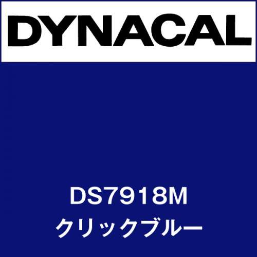 ダイナサイン DS7918M クリックブルー(DS7918M)