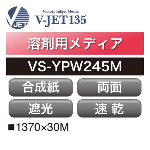 溶剤用 V-JET135 遮光速乾PP合成紙 両面印字 マット VS-YPW245M(VS-YPW245M)