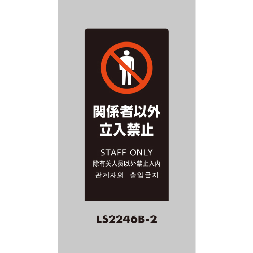 LSサイン 「関係者以外立入禁止」 LS2246B-2 ブラック(LS2246B-2)_2