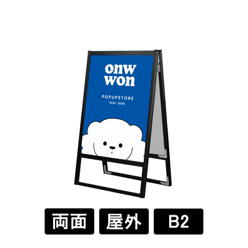 ブラックフラットオープンスタンド看板 B2 両面 BFOSK-B2R