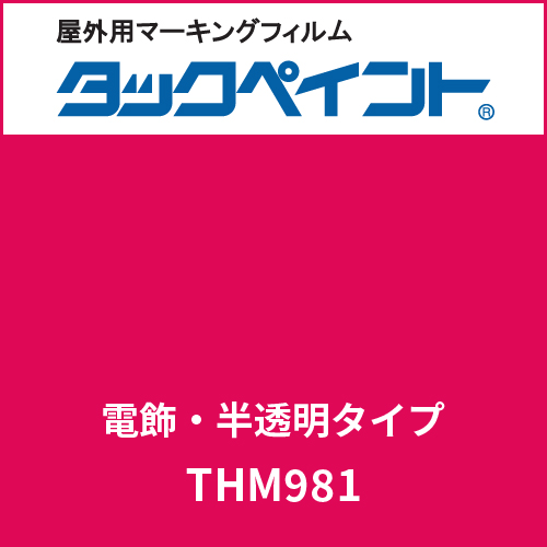 タックペイント 電飾タイプ 半透明 THM981 グラジオラス(THM981)