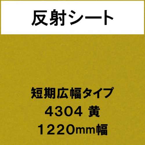 反射シート 短期広幅タイプ 4304 黄(4304)