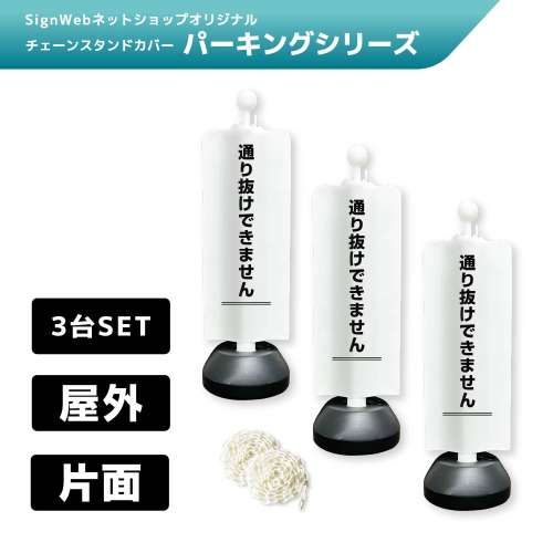 チェーンスタンドカバー3台セット パーキングシリーズ 78 「通り抜けできません」 片面