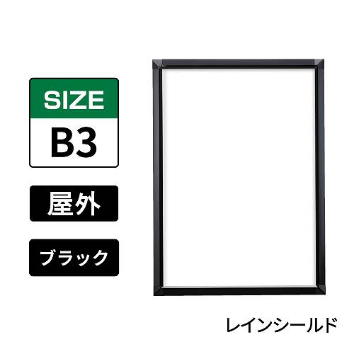 ポスターグリップ　PG-32S-C　屋外レインシールド仕様　B3　ブラック　BG/B