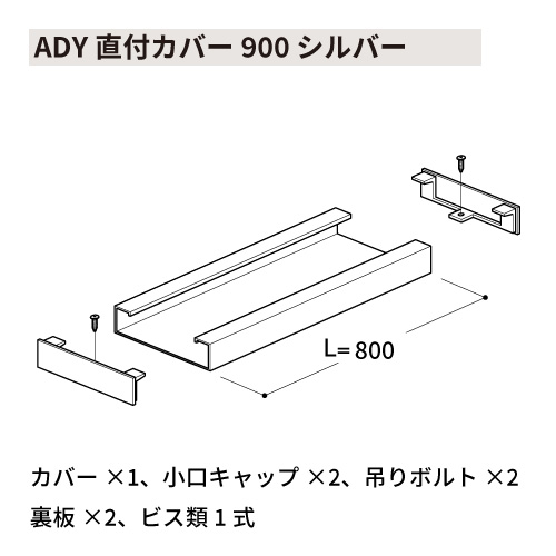 ADY直付カバー900 シルバー