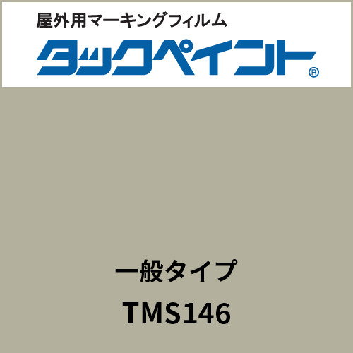 タックペイント 一般タイプ TMS146 ウォームグレー(TMS146)