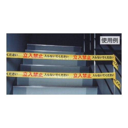 区画テープ「立入禁止 入らないでください」粘着なし 864-49A(864-49A)_2