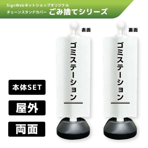 チェーンスタンドカバーセット ゴミ捨てシリーズ 3/3 「ゴミステーション」 両面