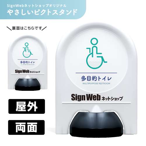 ミニスタンド やさしいピクトシリーズ 08 「多目的トイレ」 両面 名入れあり