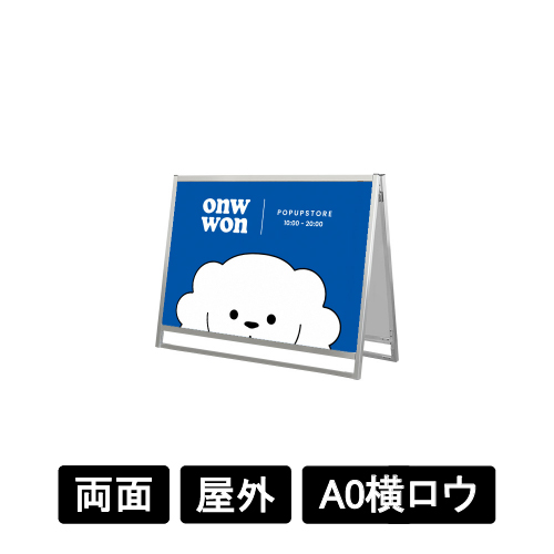 フラットオープンスタンド看板 A0横ロウ 両面 FOSK-A0YLR シルバー(FOSK-A0YLR)