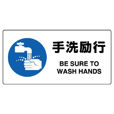 JIS規格安全標識板　手洗励行　818-13B(818-13B)