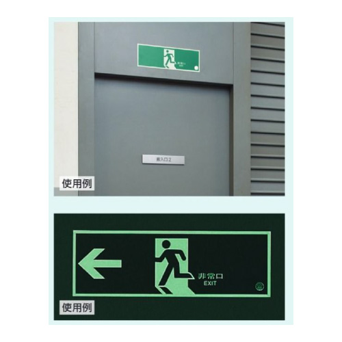避難口誘導標識「← 非常口」壁面用 中輝度蓄光タイプ H120×W360mm 319-60B(319-60B)_2