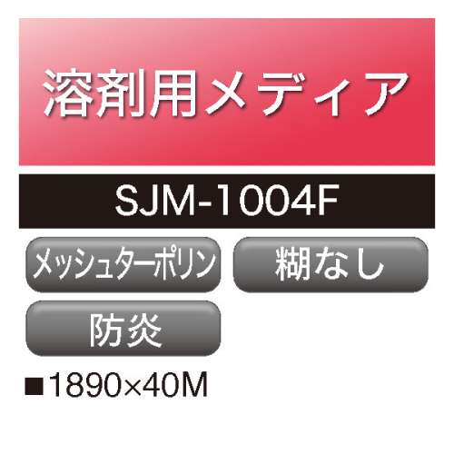 溶剤用 アドマックス メッシュターポリン SJM-1004F(SJM-1004F)