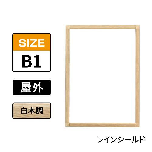 ポスターグリップ　PG-32S-C　屋外レインシールド仕様　B1　白木調