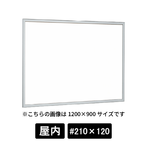 掲示ボード 612 S #210×120 ホワイトボード仕様 ステン