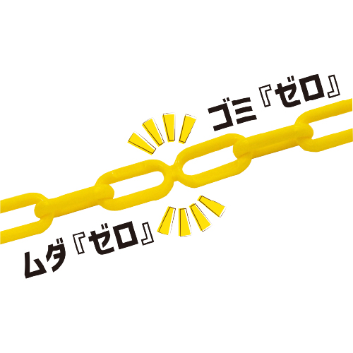 ゼロゼロチェーン 6ｍｍ イエロー SF-82-Y(SF-82-Y)_4