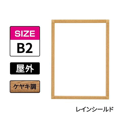 ポスターグリップ　PG-32S-C　屋外レインシールド仕様　B2　ケヤキ調