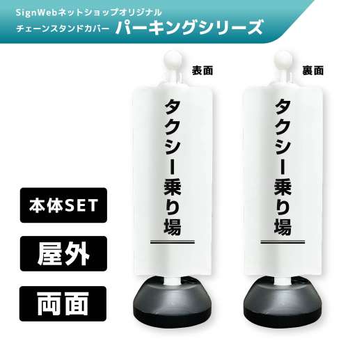 チェーンスタンドカバーセット パーキングシリーズ 70/70 「タクシー乗り場」 両面