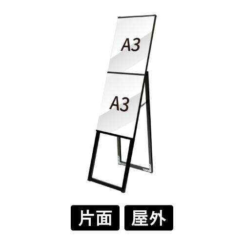 ブラックイージーリンクスタンド看板　A3縦2　片面　BELSK-A3T2K