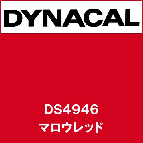 ダイナサイン DS4946 マロウレッド(DS4946)