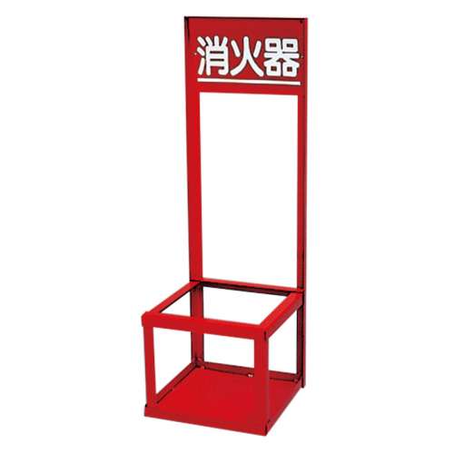 消防用品 消火器置場 粉末4・10型1本用　376-192(376-192)