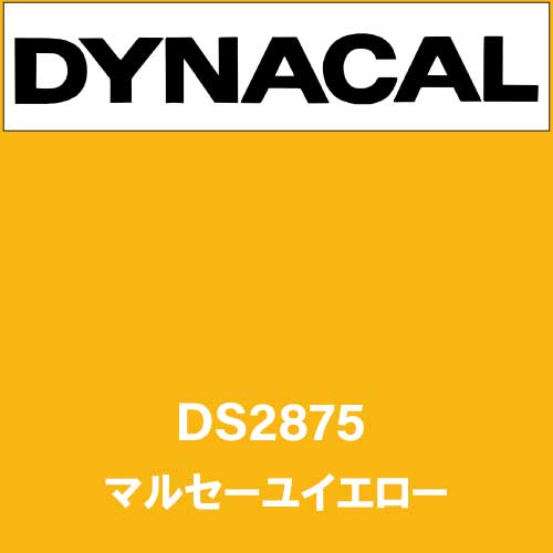 ダイナサイン DS2875 マルセーユイエロー(DS2875)