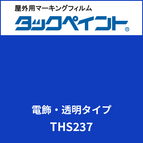 タックペイント 電飾タイプ 透明 THS237 アシードブルー(THS237)