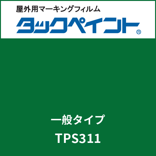 タックペイント 一般タイプ TPS311 パロットグリーン(TPS311)