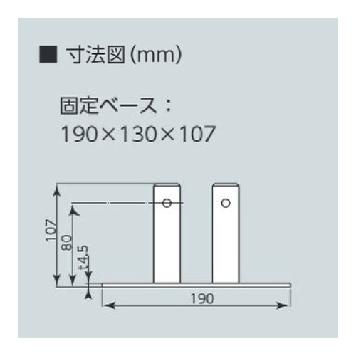 ジョイントフェンス 固定ベース 870-476(870-476)_2