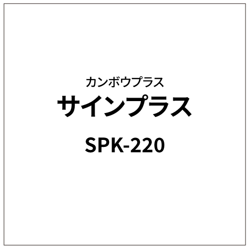 サインプラス SPK-220 (M単位切売り)