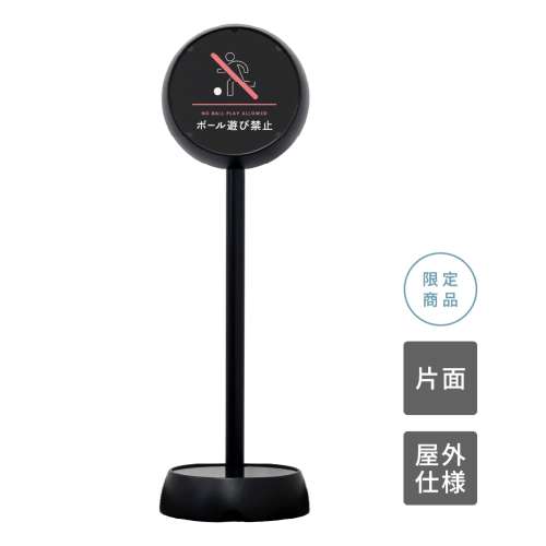 ジョブスタンド JB-35 ブラック 16 「ボール遊び禁止」 片面(JB-35)