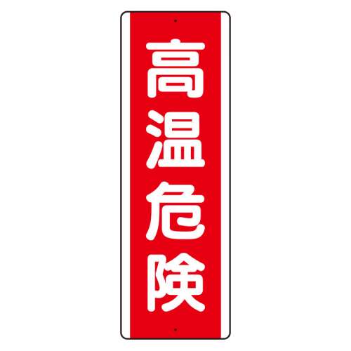 短冊型標識 タテ 高温危険 アルミ 810-261K(810-261K)