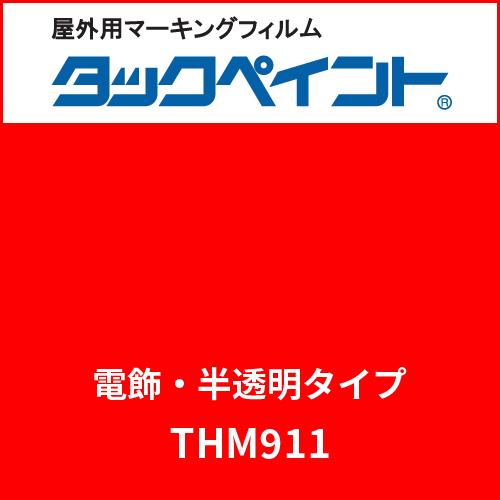 タックペイント 電飾タイプ 半透明 THM911 リーズナブルレッド(THM911)