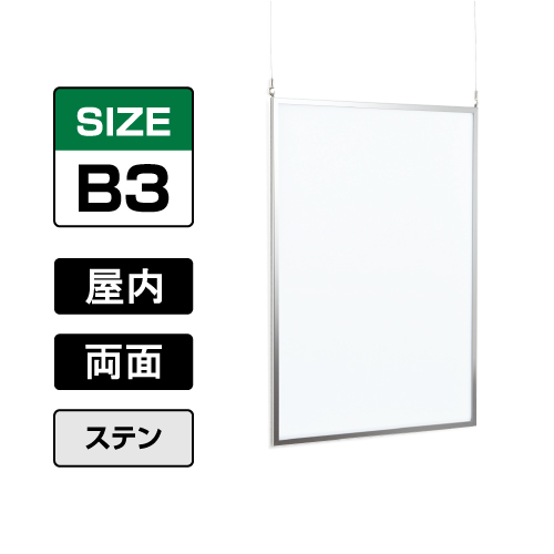 両面ポスターパネル 153 S B3 ステン