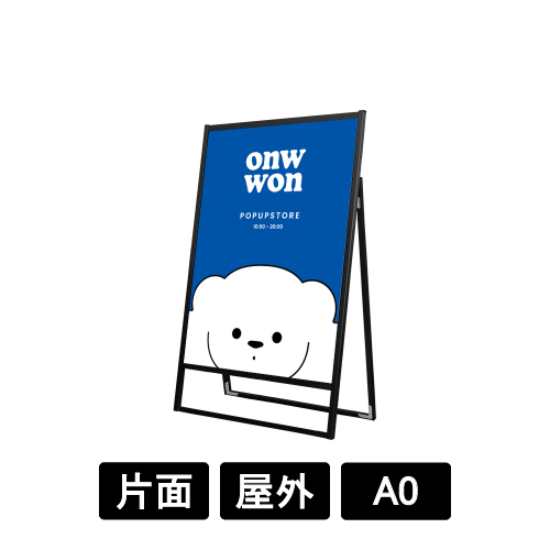 ブラックフラットオープンスタンド看板 A0 片面 BFOSK-A0K