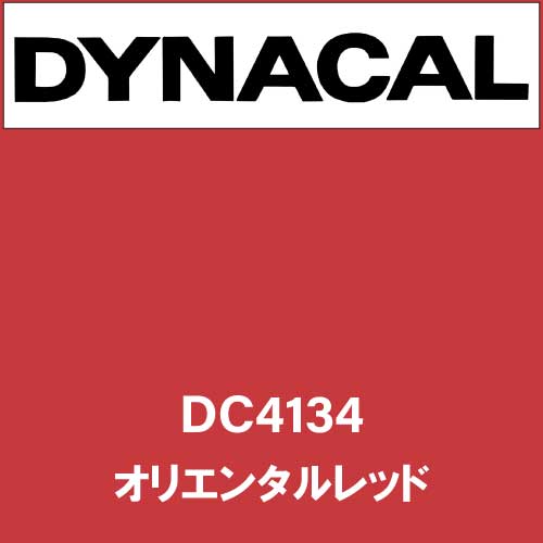 ダイナカル DC4134 オリエンタルレッド(DC4134)