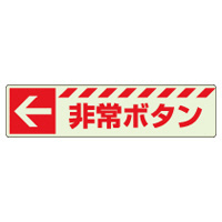消防標識 中輝度蓄光誘導標識 消火用品表示「← 非常ボタン」ステッカー 831-50(831-50)