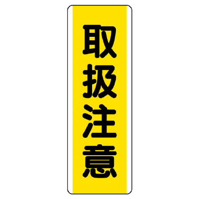 短冊型標識 タテ 取扱注意 エコユニボード 810-47(810-47)