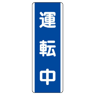 短冊型標識 タテ 運転中 エコユニボード 810-76(810-76)