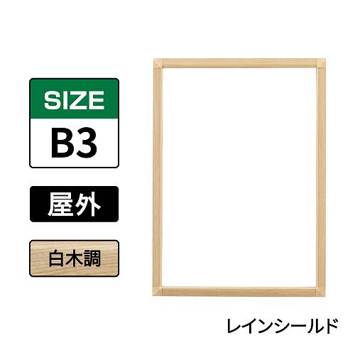 ポスターグリップ　PG-32S-C　屋外レインシールド仕様　B3　白木調
