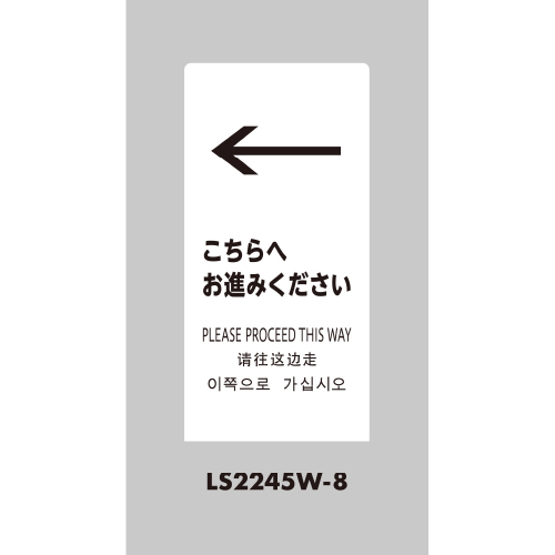 LSサイン 「←こちらへお進みください」 LS2245W-8 ホワイト(LS2245W-8)_2