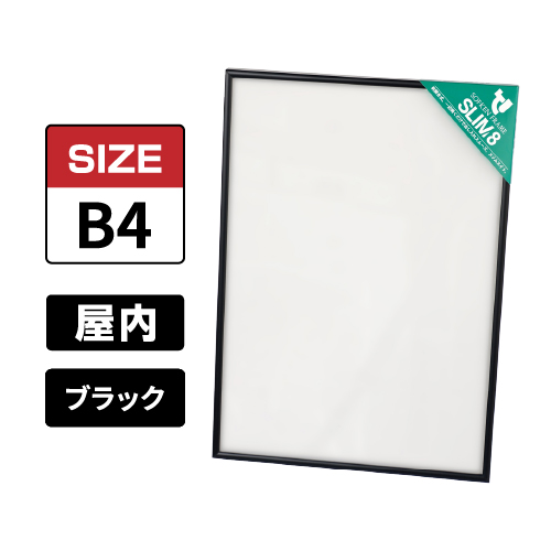 スリムエイト B4 ブラック 屋内用