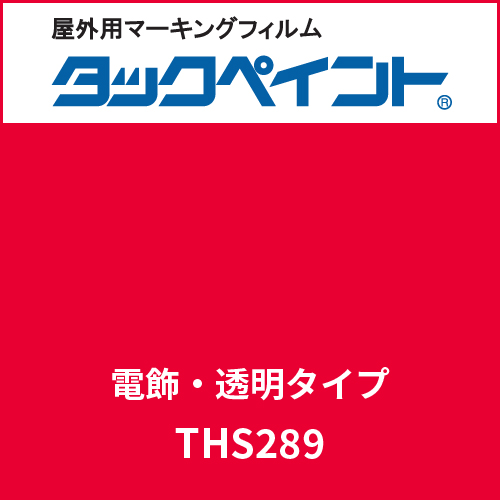 タックペイント 電飾タイプ 透明 THS289 カージナルレッド(THS289)
