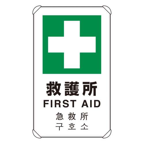 JIS規格安全標識板 平リブ付き 日英中韓4か国語 救護所　833-916(833-916)