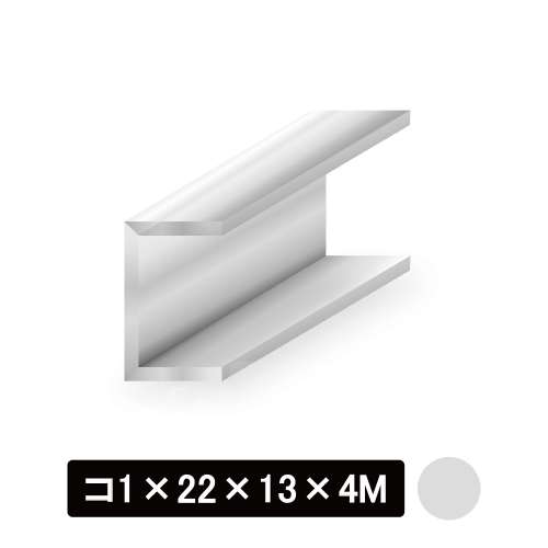 アルミチャンネル/アルマイト付 コ1×22×13×4M　シルバー