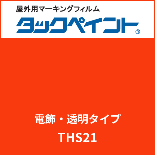 タックペイント 電飾タイプ 透明 THS21 ナスタチウム(THS21)